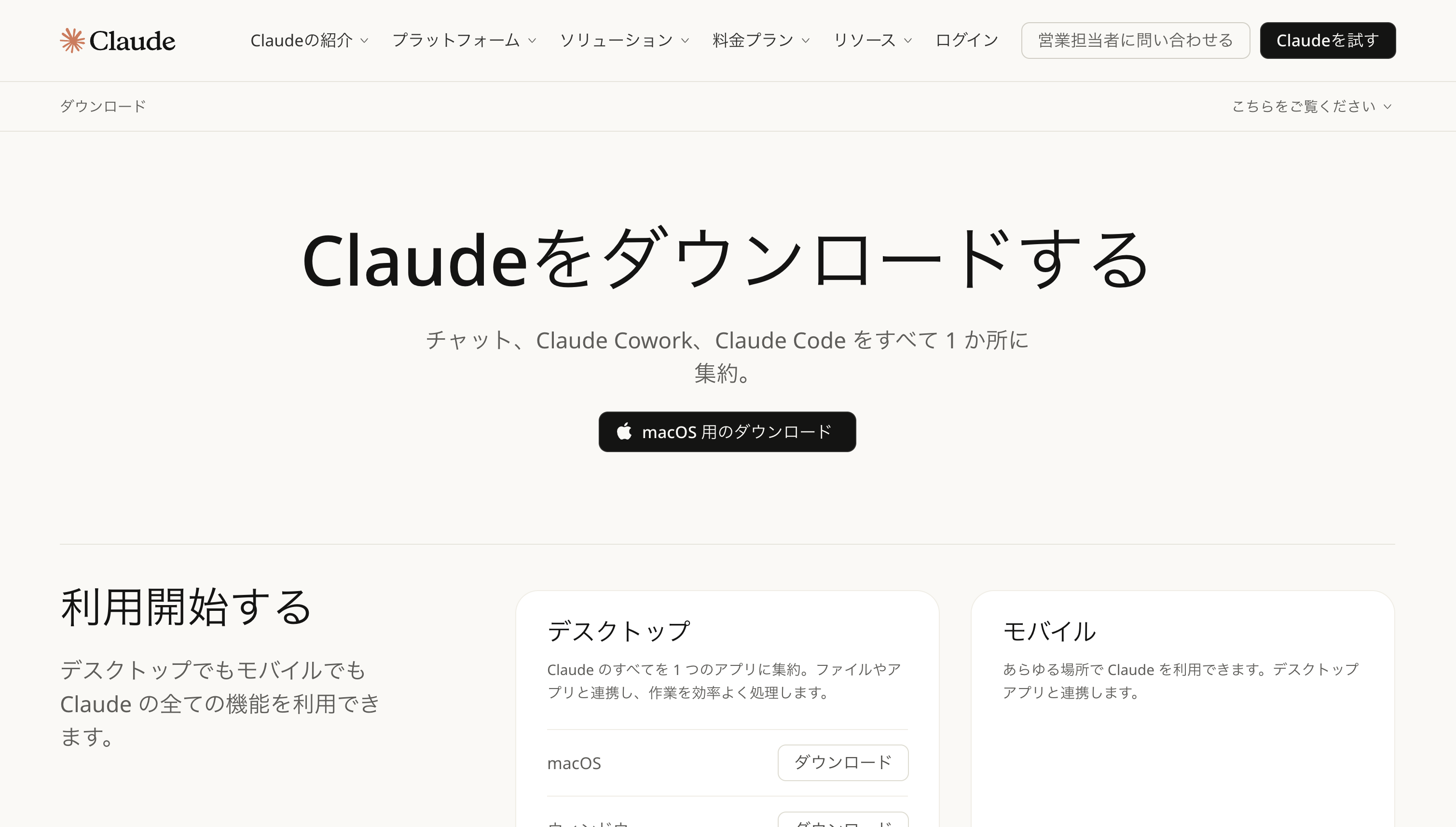 Claudeダウンロードページ